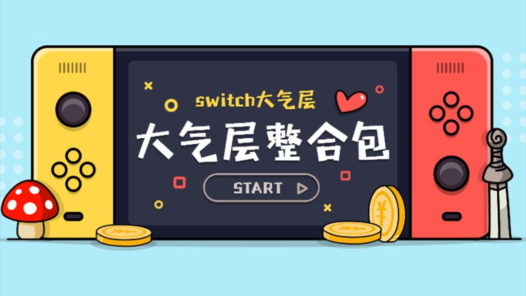 Switch-16.0.3大气层中文整合包1.5.3-Hekate 6.0.4