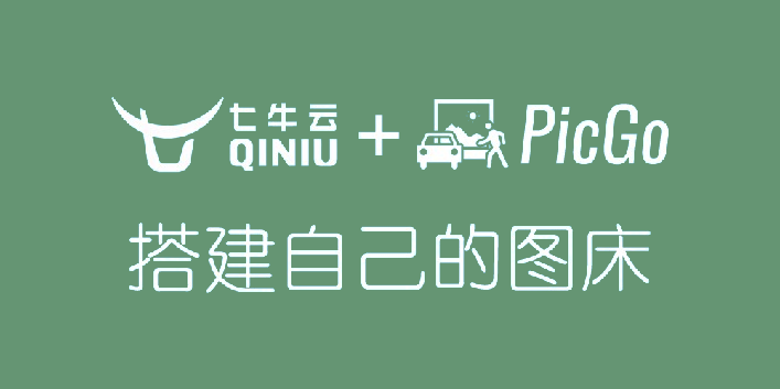 七牛云+picgo搭建图床